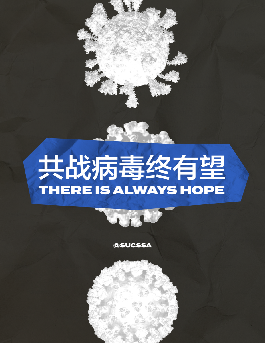 共战病毒终有望 · THERE IS ALWAYS HOPE